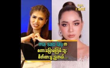 Embedded thumbnail for သူနဲ့ အလုပ်တွဲလုပ်ရတာ ပညာတွေ အများကြီး ရတယ်ဆိုတဲ့ ဖြိုးလေး