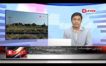 Embedded thumbnail for ဇန်နဝါရီ ၈ ရက် နံနက်ခင်း သတင်းအစီအစဉ် 