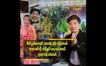 Embedded thumbnail for ရတဲ့ဝင်ငွေထဲက ဘုရားပန်း ဘုရားစင်ကို လှူတယ် ပြီးရင် အမေအတွက်ပေးတယ်