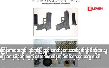 Embedded thumbnail for သင်္ကြန်ကာလအတွင်း ရန်ကုန်မြို့တွင် ဖောက်ခွဲရေးဆောင်ရွက်ရန် စီစဉ်ထားသူ အမျိုးသားနှစ်ဦးကို ပစ္စတို နှစ်လက်၊လက်နက် ခဲယမ်းများနှင့် အတူ ဖမ်းမိ