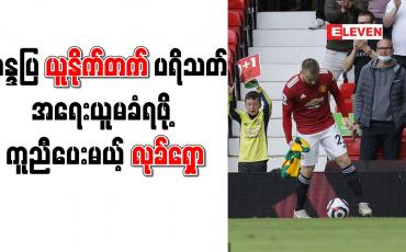 Embedded thumbnail for ဂလေဇာကို ဆန္ဒပြသည့် ယူနိုက်တက်ပရိသတ်တစ်ဦး အရေးယူမခံရရန် လုခ်ရှော ကူညီမည်