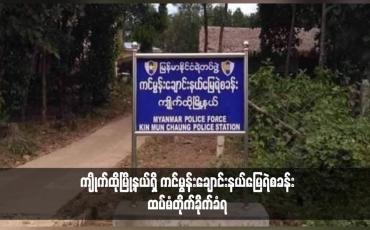 Embedded thumbnail for ကျိုက်ထိုမြို့နယ်ရှိ ကင်မွန်းချောင်းနယ်‌မြေရဲစခန်း ထပ်မံတိုက်ခိုက်ခံရ 