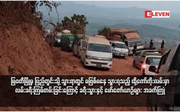 Embedded thumbnail for မြဝတီမြို့မှ ပြည်တွင်းသို့ သွားရာတွင် မဖြစ်မနေ သွားရသည့် ထို့ကော်ကိုးလမ်းမှာ လမ်းခရီးကြမ်တမ်းခြင်းကြောင့် ခရီးသွားနှင့် မော်တော်ယာဉ်များ အခက်ကြုံ