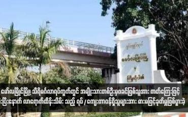 Embedded thumbnail for မော်လမြိုင်မြို့၊ သီရိမင်္ဂလာရပ်ကွက်တွင် အမျိုးသားတစ်ဦးမှဖခင်ဖြစ်သူအား ကတ်ကြေးဖြင့်ထိုးပြီးနောက် လာရောက်ထိန်းသိမ်း သည့် ရပ်/ကျေးတာဝန်ရှိသူများအား ဓားမဖြင့်ခုတ်မှုဖြစ်ပွားခဲ့