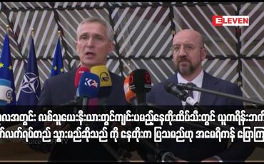 Embedded thumbnail for ယခုလအတွင်း လစ်သူယေးနီးယားတွင်ကျင်းပမည့်နေတိုးထိပ်သီးတွင် ယူကရိန်းဘက်က ဆက်လက်ရပ်တည် သွားမည်ဆိုသည် ကို နေတိုးက ပြသမည်ဟု အမေရိကန် ပြောကြား