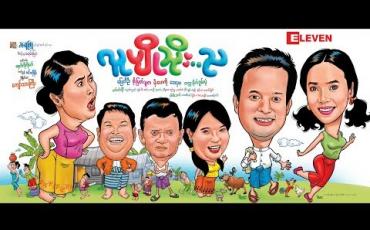Embedded thumbnail for Next The Movie (ရုပ်သံအစီအစဉ်)