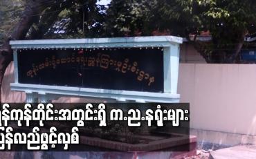 Embedded thumbnail for ရန်ကုန်တိုင်းအတွင်းရှိ က.ည.နရုံးများ ပြန်လည်ဖွင့်လှစ်