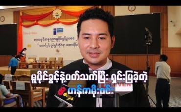 Embedded thumbnail for ကိုဖိုးချစ်၊ ချမ်းအေးဝင်းတို ့နှစ်ယောက်လုံးနဲ ့ကျွန်တော်က သူငယ်ချင်းတွေပါ၊ ဖြစ်ခဲ့တဲ့ ကိစ္စတွေက နားလည်မှုလွဲသွားတာပါဆိုပြီး မူပိုင်ခွင့်ဥပဒေနဲ ့ပတ်သက်ပြီးရှင်းပြခဲ့တဲ့ ဟန်ဇာမိုးဝင်း 