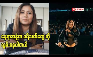 Embedded thumbnail for အရင်နှစ်က သင်္ကြန်ရော ၊ သီတင်းကျွတ်မှာပါ အင်းလေးမှာ ဖျော်ဖြေရေးနဲ့ ဖြတ်သန်းခဲ့ပေမယ့် ဒီနှစ်တော့ ပွဲတော်တွေအကုန်ဆုံးရှုံးရတော့ နေရာအနှံ့ကပရိသတ်တွေကိုလွမ်းနေပါတယ် - တင်ဇာမော် 