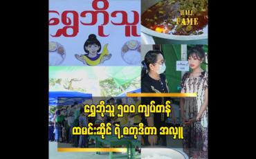 Embedded thumbnail for ရွှေဘိုသူ ရဲ့ စတုဒီတာ အလှူ မှာ လုပ်အားဒါနသွားရောက် ကုသိုလ်ယူခဲ့သူ ကလေးသရုပ်ဆောင်ရွှေရူပါ