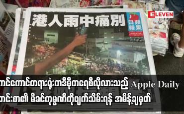 Embedded thumbnail for Apple Daily သတင်းစာ၏ မိခင်ကုမ္ပဏီကို ဖျက်သိမ်းရန် အမိန့်ချမှတ်