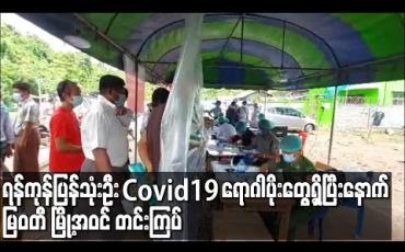 Embedded thumbnail for ရန်ကုန်ပြန် သုံးဦးCovid19 ရောဂါပိုးတွေ့ရှိပြီးနောက် မြဝတီ မြို့အဝင် တင်းကြပ် 