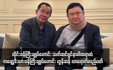 Embedded thumbnail for ထိုင်းဝန်ကြီးချုပ်ဟောင်း သက်ဆင်ရှင်နာဝါထရာထံ ကမ္ဘောဒီးယားဝန်ကြီးချုပ်ဟောင်း ဟွန်ဆန် လာရောက်လည်ပတ်