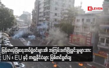 Embedded thumbnail for လုံခြုံရေးတပ်ဖွဲ့ဝင်များ၏ အကြမ်းဖက်ဖြိုခွင်းမှုများအား UN ၊ EU နှင့် ကမ္ဘာ့နိုင်ငံများပြစ်တင်ရှုတ်ချ