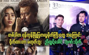Embedded thumbnail for တစ်ခါက ရန်ကုန်မြို့ပြကလူမိုက်ကြီး တွေ အကြောင်း ရိုက်ထားတာ မဟုတ်ဘူး.နားလည်မှုလွဲ သွား မှာ စိုးတယ်.