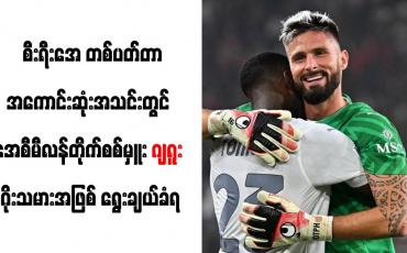 Embedded thumbnail for စီးရီးအေ တစ်ပတ်တာအကောင်းဆုံးအသင်းတွင် အေစီမီလန်တိုက်စစ်မှူး ဂျရူး ဂိုးသမားအဖြစ် ရွေးချယ်ခံရ