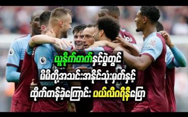 Embedded thumbnail for မိမိတို့အသင်း အနိုင်သုံးမှတ်နှင့် ထိုက်တန်ခဲ့ကြောင်း ပယ်လီဂရီနီ ပြော