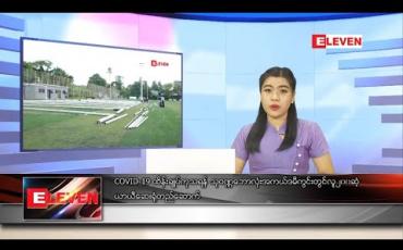 Embedded thumbnail for စက်တင်ဘာ ၁၂ ရက် ညပိုင်းသတင်းအစီအစဉ် 