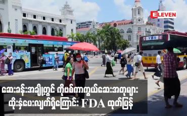 Embedded thumbnail for ဆေးခန်းအချို့တွင် ကိုဗစ်ကာကွယ်ဆေးအတုများ ထိုးနှံပေးလျက်ရှိကြောင်း FDA ထုတ်ပြန်
