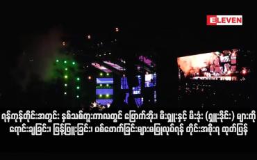 Embedded thumbnail for ရန်ကုန်တိုင်းအတွင်း နှစ်သစ်ကူးကာလတွင် ဗြောက်အိုး၊ မီးရှူးနှင့် မီးဒုံး (ရှူးဒိုင်း) များကို ရောင်းချခြင်း၊ ဖြန့်ဖြူးခြင်း၊ ပစ်ဖောက်ခြင်း များမပြုလုပ်ရန် တိုင်းအစိုးရ ထုတ်ပြန်