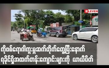 Embedded thumbnail for ရခိုင်ပြည်နယ်တွင် ကိုဗစ်ရောဂါပြည်တွင်းကူးစက်မှု ဆက်တိုက်တွေ့ပြီးနောက် အထက်တန်းကျောင်းများကို ယာယီပိတ် 