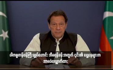 Embedded thumbnail for ပါကစ္စတန်ဝန်ကြီးချုပ်ဟောင်း အီမရန်ခန်းအတွက် ၎င်း၏ ရှေ့နေများက အာမခံလျှောက်ထား