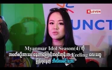Embedded thumbnail for Myanmar Idol Season(4) ကိုအပတ်စဉ်အားပေးနေတာကြောင့် အရင်တုန်းက Feelingလေးတွေပြန်ရနေတဲ့ ဘီလီလမင်းအေး