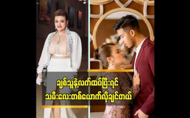 Embedded thumbnail for ကိုယ့်ဘက်က စိတ် ကို ကြိုတင်ပြင်ဆင်ထားတဲ့ သဘော ပါ ဆိုတဲ့ မေနွယ်ထွန်း
