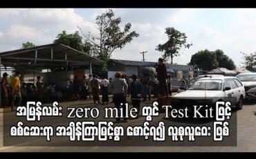 Embedded thumbnail for အမြန်လမ်း zero mile တွင် COVID-19 RDT Test Kit စနစ်ဖြင့် စစ်ဆေးရာ အချိန်ကြာမြင့်စွာ စောင့်ဆိုင်းနေရမှုကြောင့် လူစုလူ ဝေးများ ဖြစ်ပေါ်နေ 