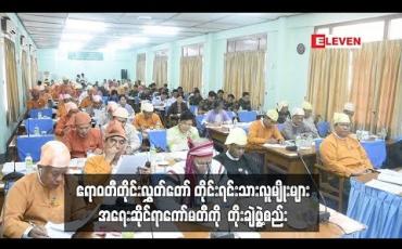 Embedded thumbnail for ဧရာဝတီတိုင်းလွှတ်တော် တိုင်းရင်းသားလူမျိုးများအရေး ဆိုင်ရာကော်မတီတွင် တိုင်းရင်းသားကိုယ်စားပြု အရပ်သားပုဂ္ဂိုလ်များနှင့် တတ်သိပညာရှင်များ ထည့်သွင်းကာ တိုးချဲ့ဖွဲ့စည်း 