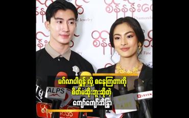 Embedded thumbnail for &amp;#039;ဘာပဲ လုပ်လုပ် ပရိသတ်က. ချစ်ပြီး စ ကြတယ်.
