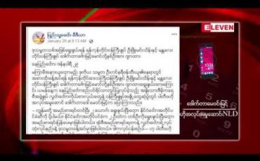 Embedded thumbnail for အနားယူမည့် ဒုသမ္မတနေရာတွင် ဒေါက်တာဇော်မြင့်မောင်နှင့် ဦးဖြိုးမင်းသိန်းတို့ကို လျာထားဟု အွန်လိုင်းပေ့ချ် တစ်ခုက သတင်းဖော်ပြမှုသည် သတင်းအမှားသာဖြစ်ဟု ဆို