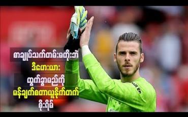 Embedded thumbnail for စာချုပ်သက်တမ်းမတိုးဘဲ အသင်းမှ ဒီဟေးယား ထွက်ခွာမည်ကို မန်ချက်စတာယူနိုက်တက် စိုးရိမ်