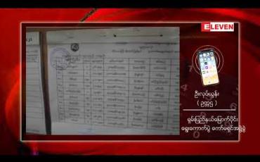 Embedded thumbnail for ရှမ်းပြည်နယ် မြောက်ပိုင်းတွင် မဲရုံ (၁၄၄၉) ရုံ ရှိပြီး နယ်မြေလုံခြုံရေး မကောင်းသော မဲရုံပေါင်း (၃၉၀) ကျော် ရှိနေ 