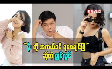 Embedded thumbnail for &amp;quot;မိုးကို အကယ်ဒမီ ရစေချင်ပြီ&amp;#039;&amp;#039; ဆိုတဲ့ ဂျွန်လွင်