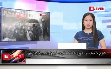 Embedded thumbnail for ဖေဖော်ဝါရီလ ၂၈ ရက်နေ့ နေ့လယ်ပိုင်းသတင်းအစီအစဉ်