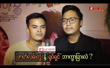 Embedded thumbnail for ဇာတ်လမ်းတွဲနဲ့ ရုပ်ရှင် ကွားခြားချက်အကြောင်းပြောတဲ့ ဇော်ဇော်နဲ့ ဟိန်းဇေ