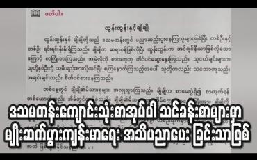 Embedded thumbnail for ဒသမတန်းကျောင်းသုံးစာအုပ်ပါ သင်ခန်းစာများမှာ မျိုးဆက်ပွားကျန်းမာရေးအသိပညာပေးသင်ခန်းစာများဖြစ်