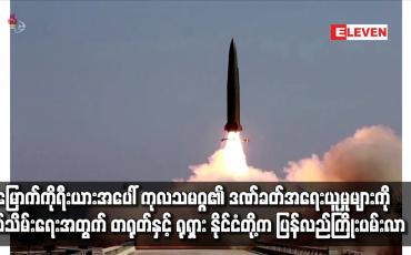 Embedded thumbnail for မြောက်ကိုရီးယားအပေါ် ကုလသမဂ္ဂ၏ ဒဏ်ခတ် အရေးယူမှုများကို ရုပ်သိမ်းရေး တရုတ်နှင့် ရုရှား ကြိုးပမ်းလာ