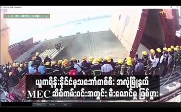 Embedded thumbnail for ယူကရိန်းနိုင်ငံမှသဘောၤတစ်စီး အလုံမြို့နယ် MEC ဆိပ်ကမ်းဝင်းအတွင်း မီးလောင်မှု ဖြစ်ပွား