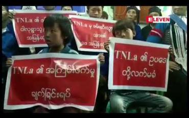 Embedded thumbnail for TNLA တအာင်းလက်နက်ကိုင်အဖွဲ့က ဖမ်းဆီးထားသော ခိုလုံလီရှောတိုင်းရင်းသား ၁၆ ဦးအနက် ရှစ်ဦးပြန်လည်လွတ်မြောက်လာဟု သိရ 