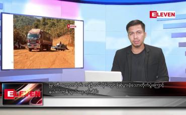 Embedded thumbnail for မတ် ၂၇ ရက်နေ့ နံနက်ခင်း သတင်းအစီအစဉ်