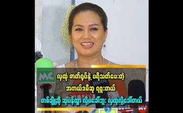 Embedded thumbnail for ဘယ်လိုပဲဖြစ်ဖြစ် ပရိသတ် ပေးတဲ့ ဆုတော့ မပန်ရဖူးတယ် &amp;#039;&amp;#039;ဆိုတဲ့ ဆုပန်ထွာ