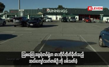 Embedded thumbnail for သြစတြေးလျရဲတပ်ဖွဲ့က ဓားကိုင်တိုက်ခိုက်သည့် ဆယ်ကျော်သက်တစ်ဦးကို ပစ်သတ်ခဲ့ (ရုပ်သံ)