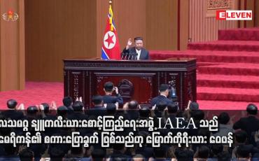 Embedded thumbnail for ကုလသမဂ္ဂ နျူကလီးယားစောင့်ကြည့်ရေးအဖွဲ့ IAEA သည် အမေရိကန်၏ စကားပြောခွက် ဖြစ်သည်ဟု မြောက်ကိုရီးယား ဝေဖန်