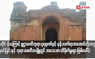 Embedded thumbnail for ညောင်ဦးခရိုင်၊ ပုဂံဒေသတွင် စံချိန်တင်ရွာသွန်းခဲ့သည့် မုန်းတိုင်းမိုးကြောင့် စူဠာမဏိဘုရားပုရဝုဏ်နှင့် နန်းတော်ရာအဆောင်တို့ အတွင်း ရေဝင်ခြင်းနင့် ဘုရားစေတီအချို့တွင် အသေးစားထိခိုက်မှုများဖြစ်ပေါ်ခဲ့