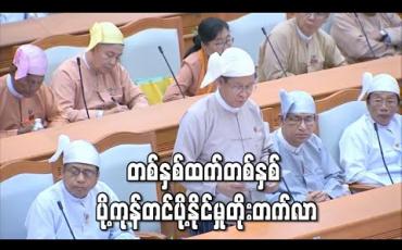 Embedded thumbnail for တစ်နှစ်ထက် တစ်နှစ် ပို့ကုန်တင်ပို့နိုင်မှု တိုးတက်လာကြောင်း စီး/ကူး ဒုဝန်ကြီး ဦးအောင်ထူး ပြောကြား
