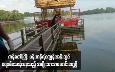 Embedded thumbnail for ကန်တော်ကြီး ပန်းကန်လုံးကျွန်းအနီးတွင် ရေနစ်သေဆုံးနေသည့် အမျိုးသားအလောင်းတွေ့ရှိ