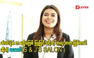 Embedded thumbnail for ဆံပင်ပုံစံ က မရှိမဖြစ် ပြုပြင်သင့်တဲ့ အလှ တရားဖြစ်တယ် ဆိုတဲ့ မမေဇင်(S & J'S SALON )