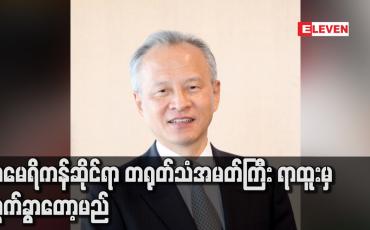 Embedded thumbnail for အမေရိကန်ဆိုင်ရာ တရုတ်သံအမတ်ကြီး ရာထူးမှ ထွက်ခွာတော့မည်